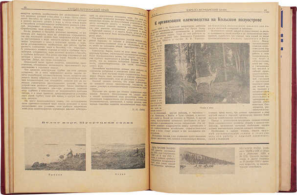 [Полный годовой комплект]. Карело-Мурманский край. Краеведческий ... иллюстрированный журнал. № 1–12. Л., 1931.